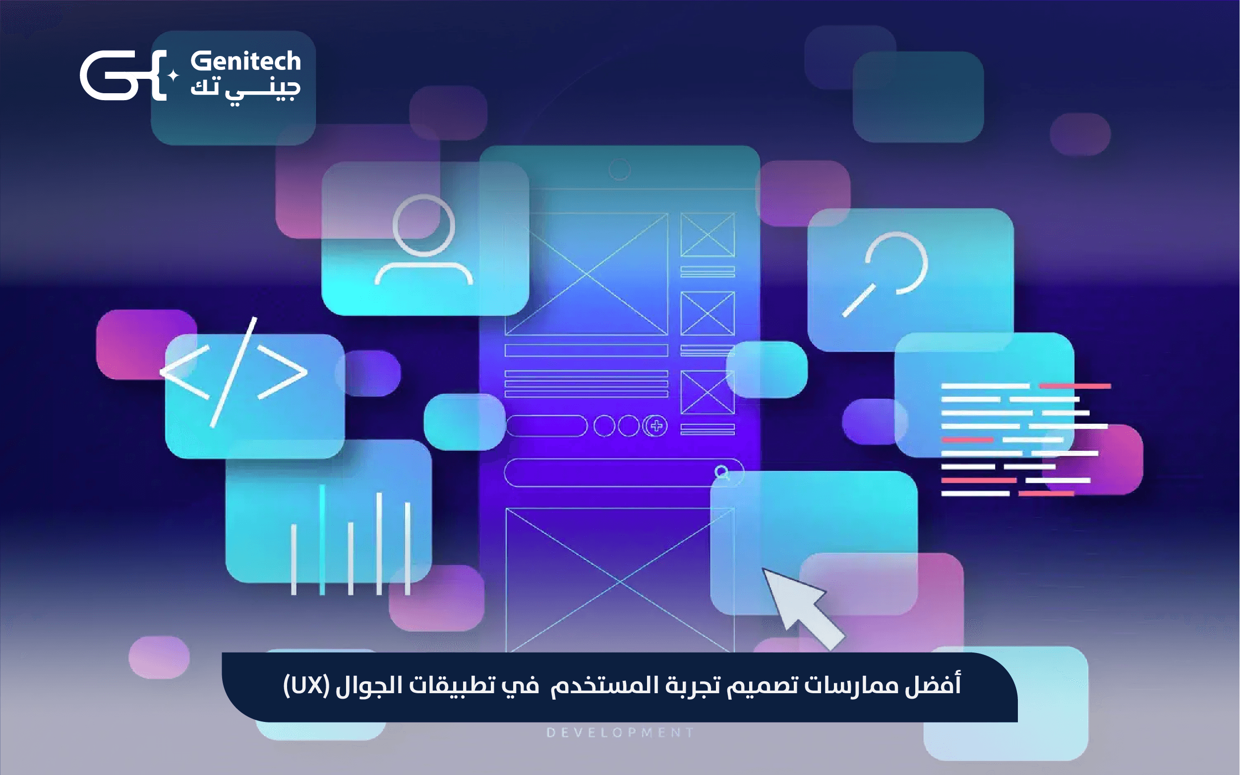 أفضل ممارسات تصميم تجربة المستخدم (UX) في تطبيقات الجوال
