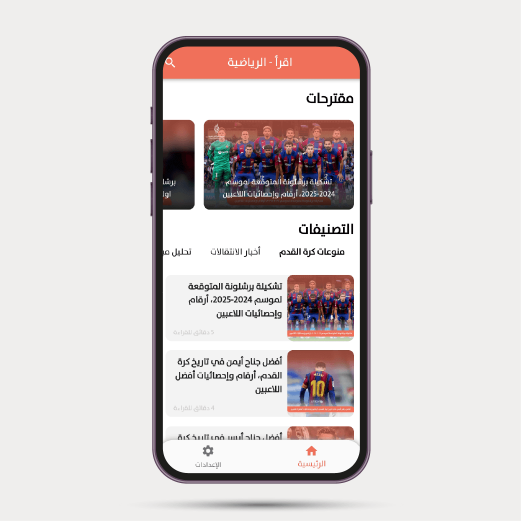 اقرأ الرياضية — الشاشة 3